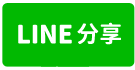近好市多整新四房車庫透天-line share